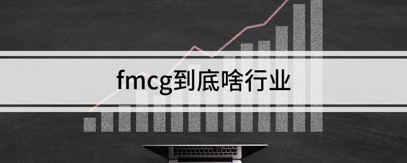 fmcg到底啥行业