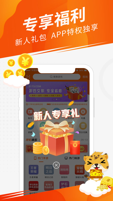5173游戏交易平台官方版 v4.2.4 安卓版 3
