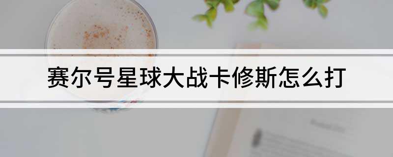 赛尔号星球大战卡修斯怎么打
