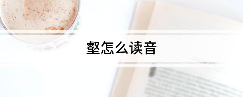 壑怎么读音