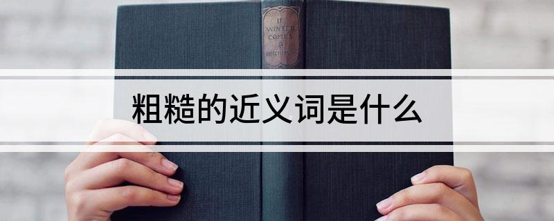 粗糙的近义词是什么