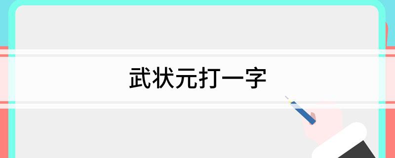 武状元打一字