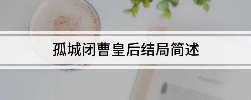孤城闭曹皇后结局简述