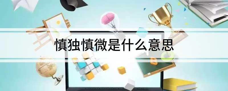 慎独慎微是什么意思