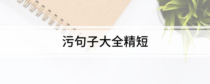 污句子大全精短