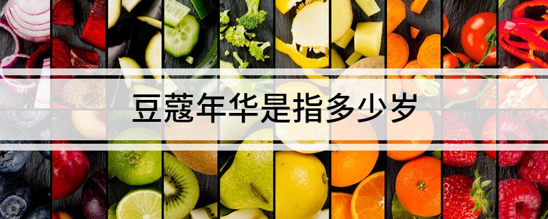 豆蔻年华是指多少岁