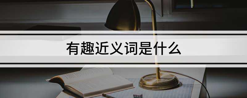 有趣近义词是什么