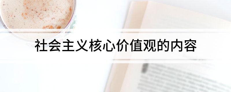 社会主义核心价值观的内容