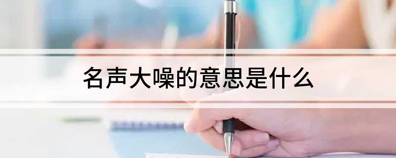 名声大噪的意思是什么