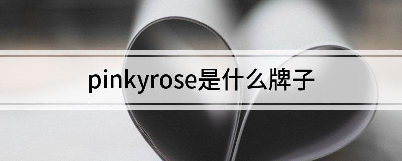 pinkyrose是什么牌子