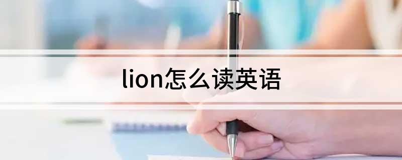 lion怎么读英语