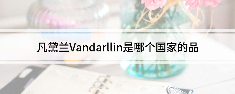 凡黛兰Vandarllin是哪个国家的品