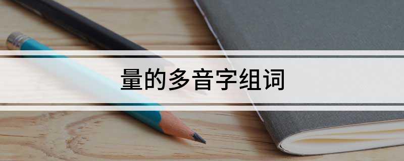 量的多音字组词