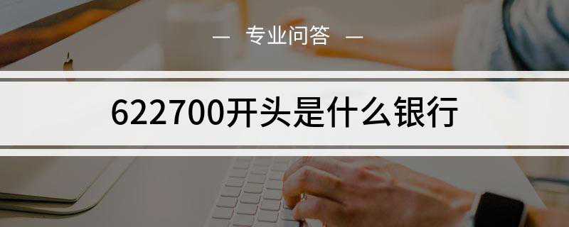 622700开头是什么银行