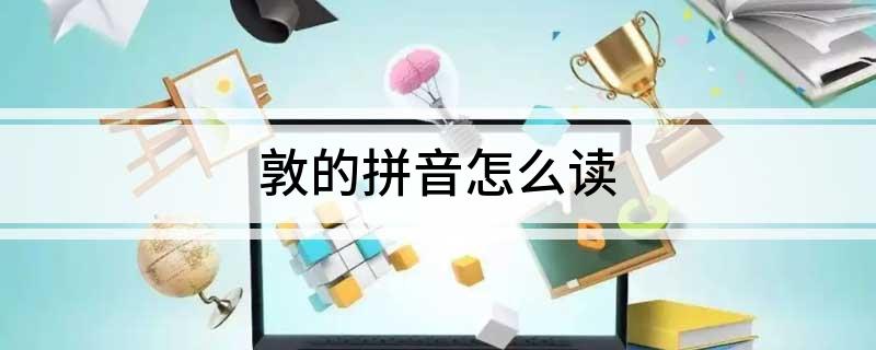 敦的拼音怎么读