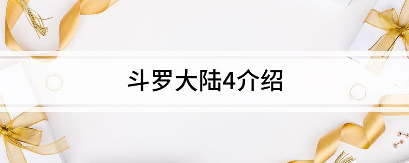 斗罗大陆4介绍