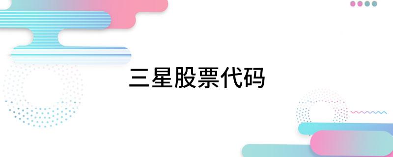 三星股票代码