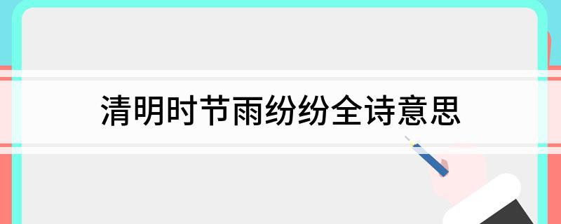 清明时节雨纷纷全诗意思