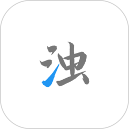 2023清浊app图