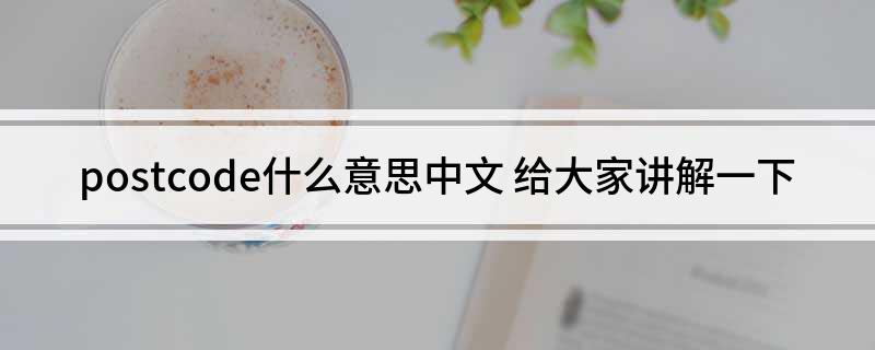 postcode什么意思中文(给大家讲解一下)