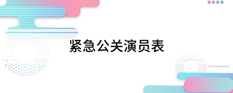 紧急公关演员表(电视剧紧急公关有哪些演员)