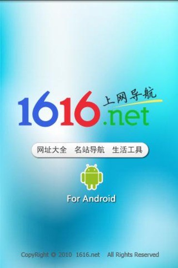 1616网址导航 v2.6 官方安卓版 0