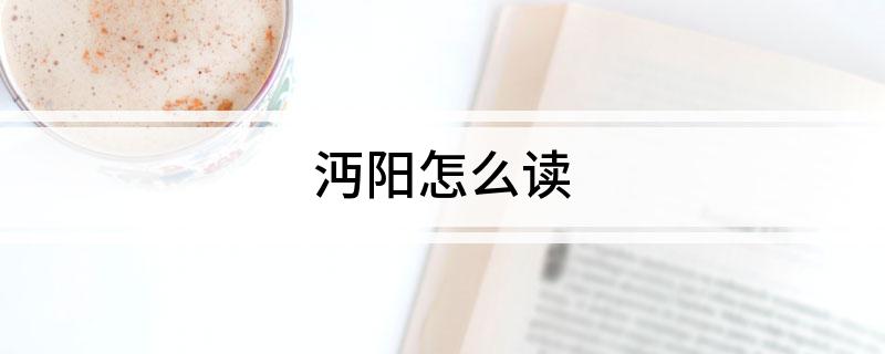 沔阳怎么读