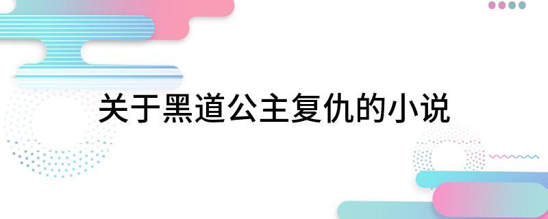 关于黑道公主复仇的小说