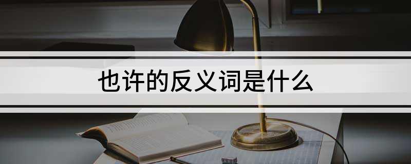 也许的反义词是什么
