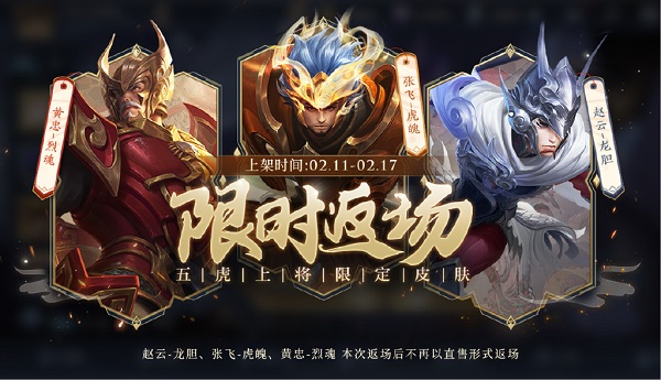 王者荣耀五虎上将皮肤返场什么时候(五虎上将皮肤返场活动介绍)
