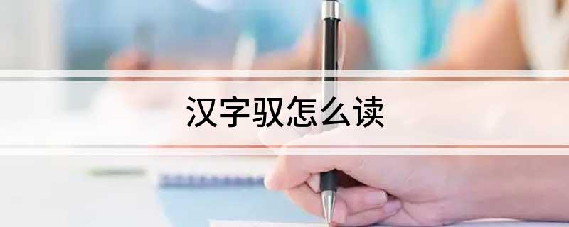 汉字驭怎么读