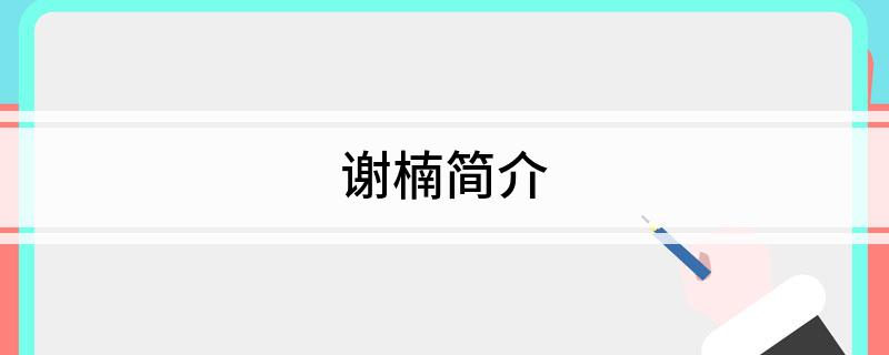 谢楠简介