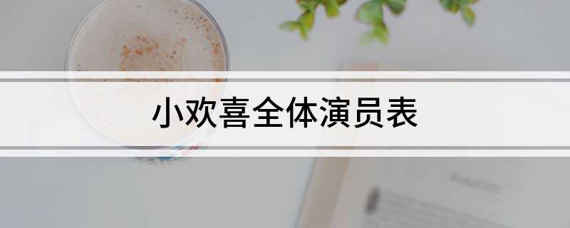小欢喜全体演员表
