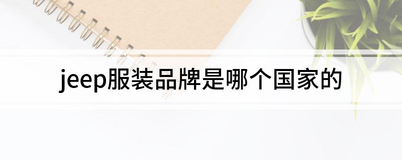 jeep服装品牌是哪个国家的