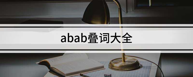 abab叠词大全
