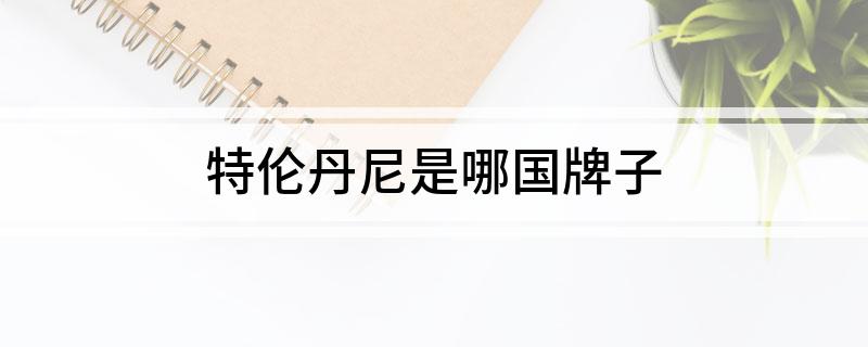 特伦丹尼是哪国牌子