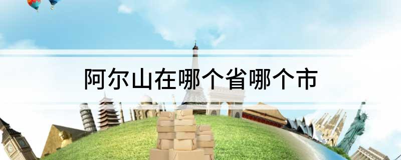 阿尔山在哪个省哪个市