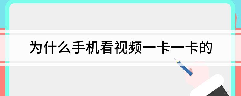 为什么手机看视频一卡一卡的