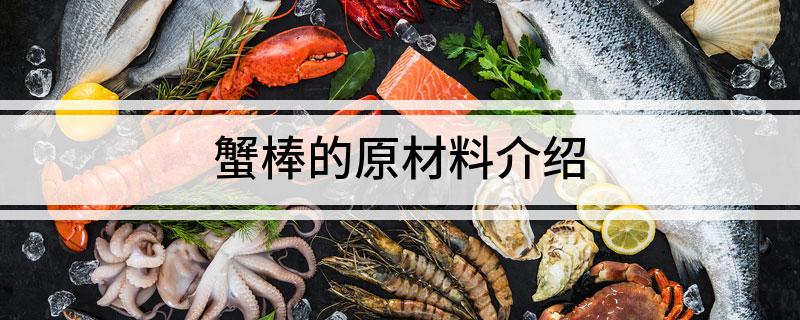 蟹棒的原材料介绍
