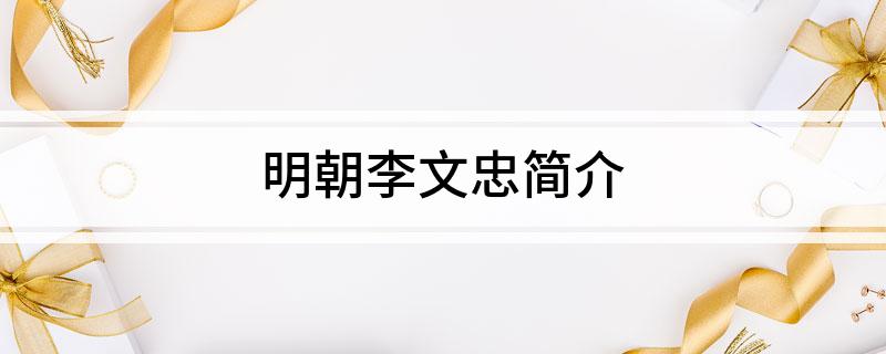 明朝李文忠简介