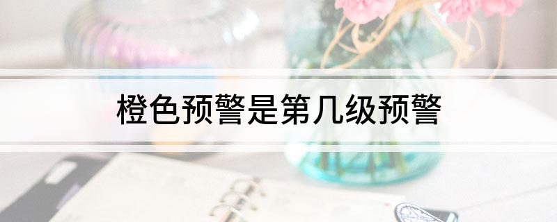 橙色预警是第几级预警