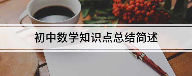 初中数学知识点总结简述