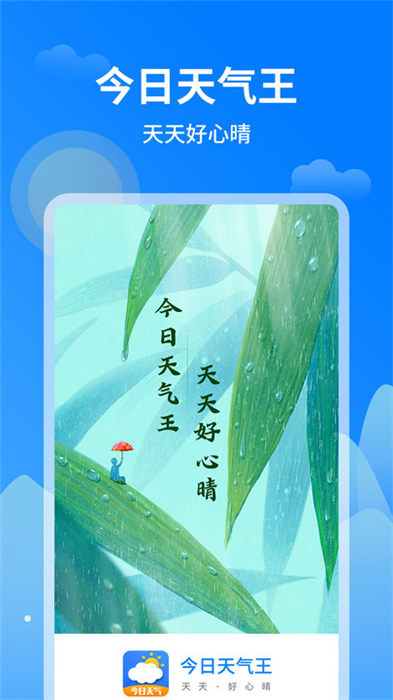 今日天气王 v1.0.6 安卓最新版 2