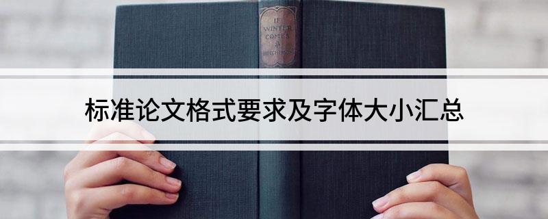 标准论文格式要求及字体大小汇总