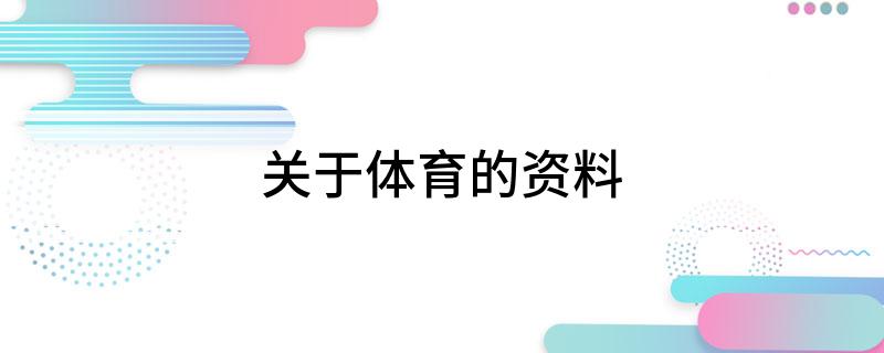 关于体育的资料