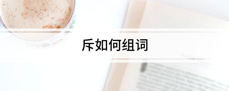斥如何组词