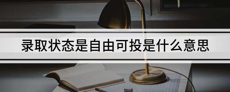 录取状态是自由可投是什么意思