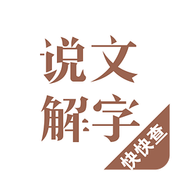 说文解字电子版下载(说文解字app免费下载安装)