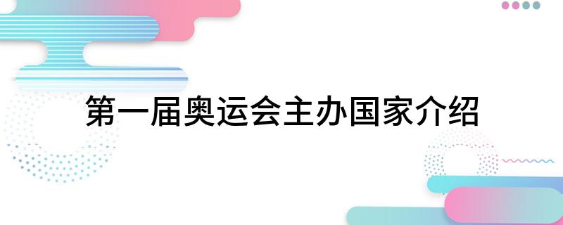 第一届奥运会主办国家介绍