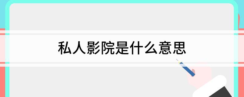 私人影院是什么意思